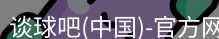 谈球吧